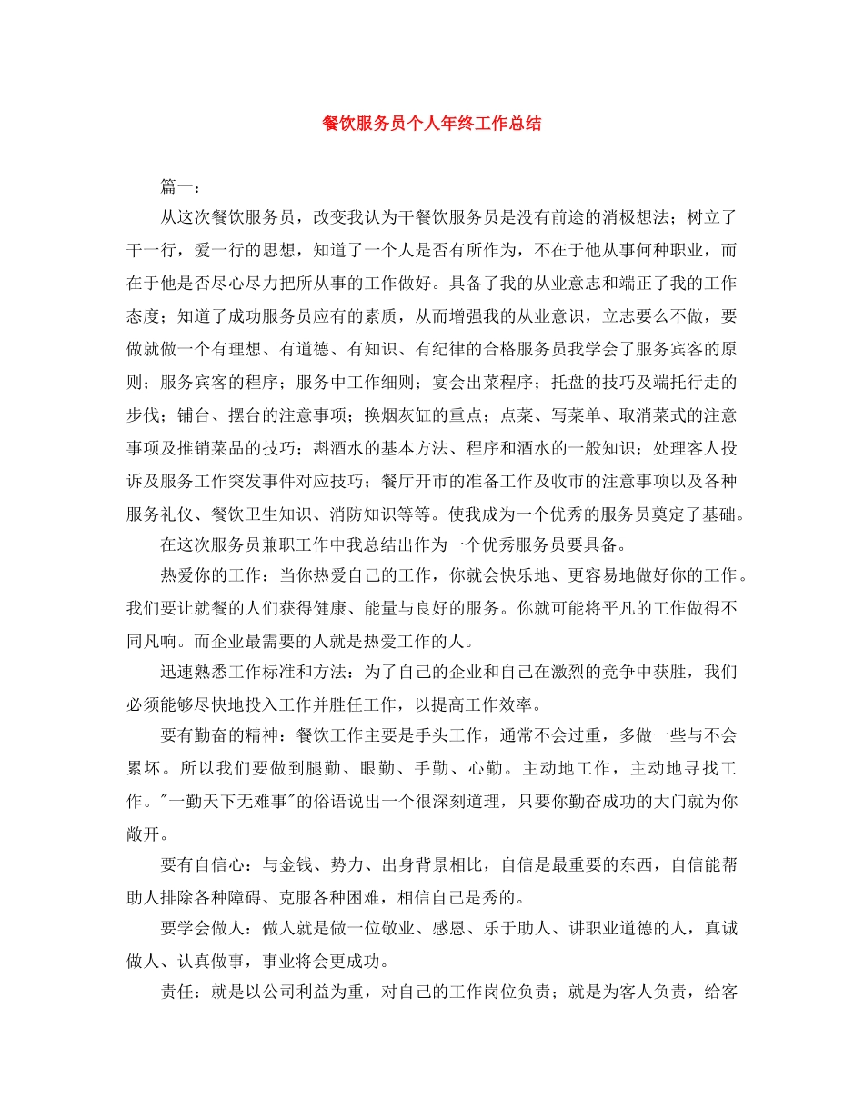 餐饮服务员个人年终工作总结 _第1页