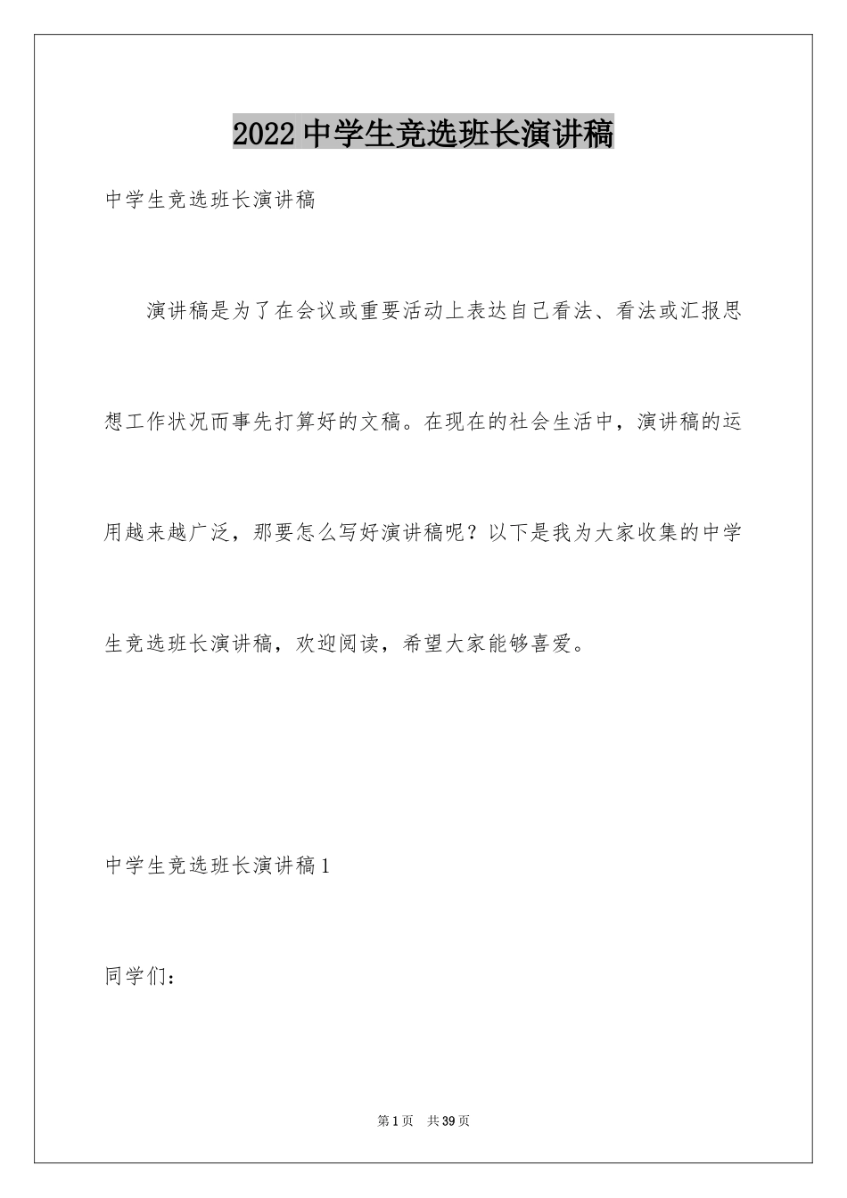 2024中学生竞选班长演讲稿_4_第1页