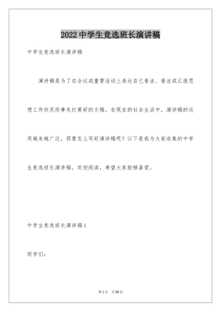 2024中学生竞选班长演讲稿_4