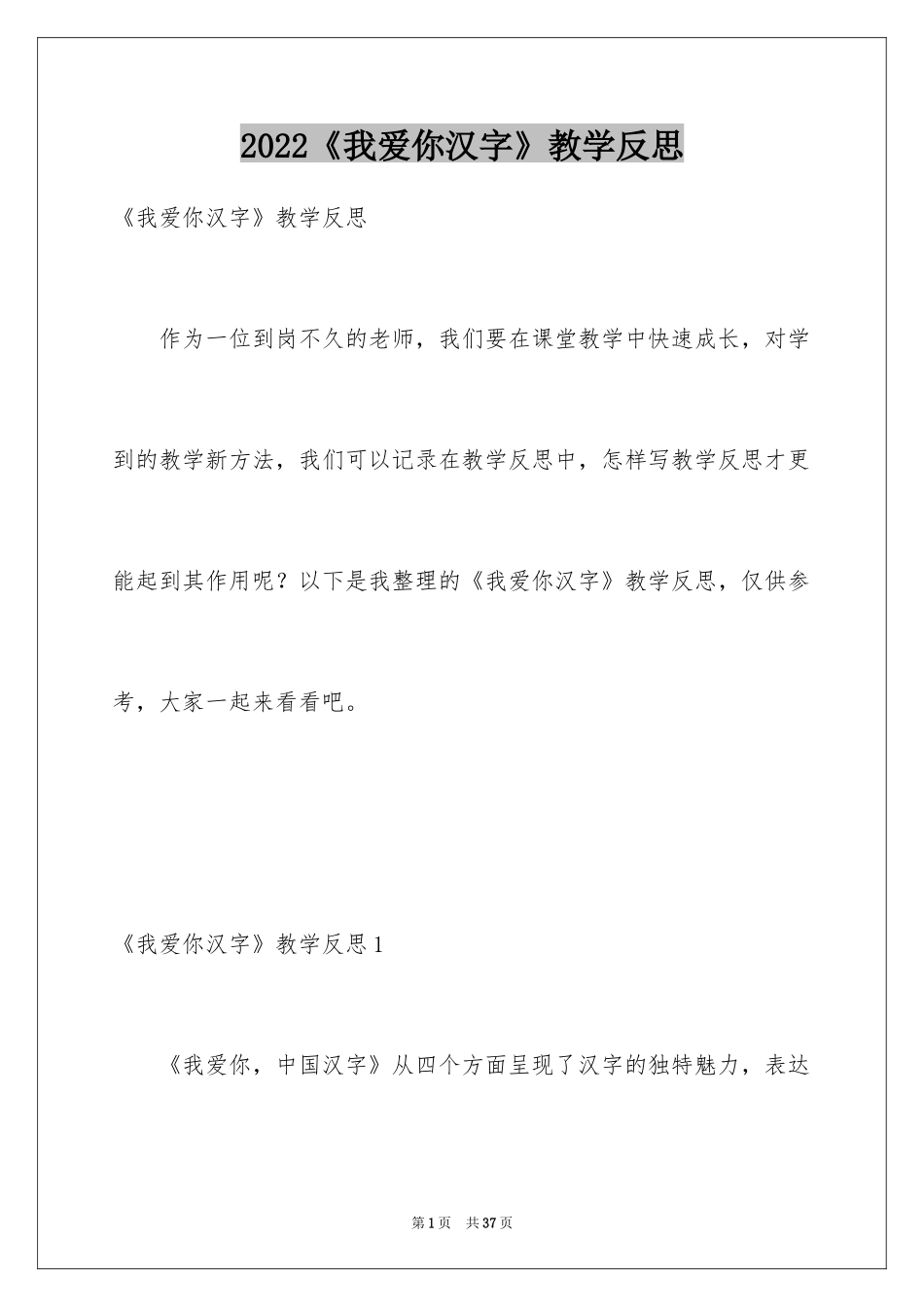 2024《我爱你汉字》教学反思_第1页