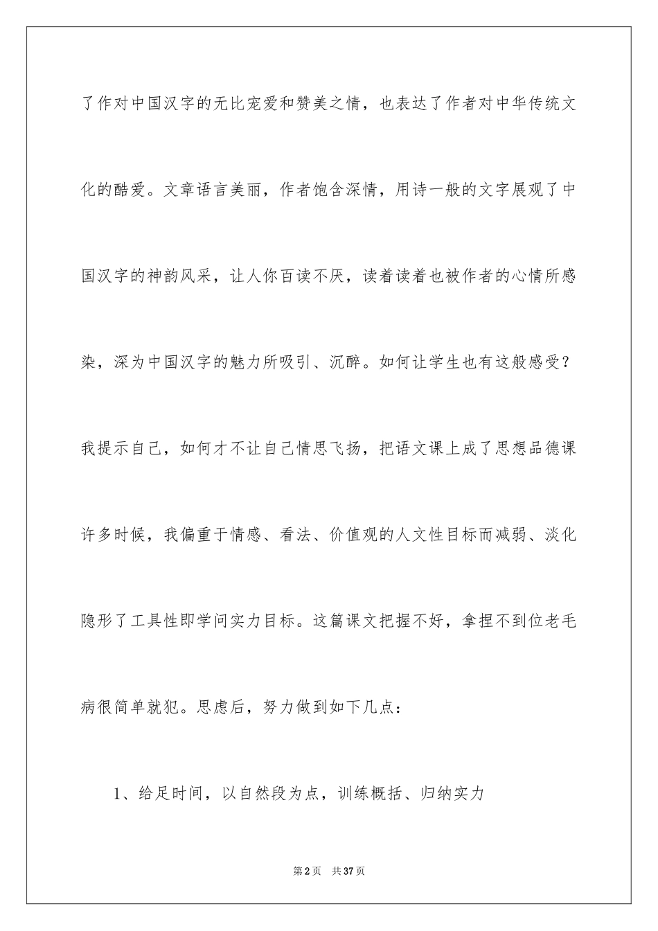 2024《我爱你汉字》教学反思_第2页
