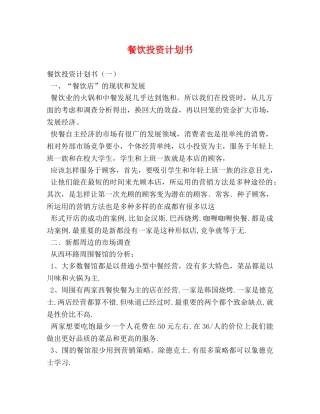 餐饮投资计划书 