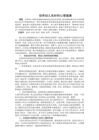 培养幼儿良好的心理健康