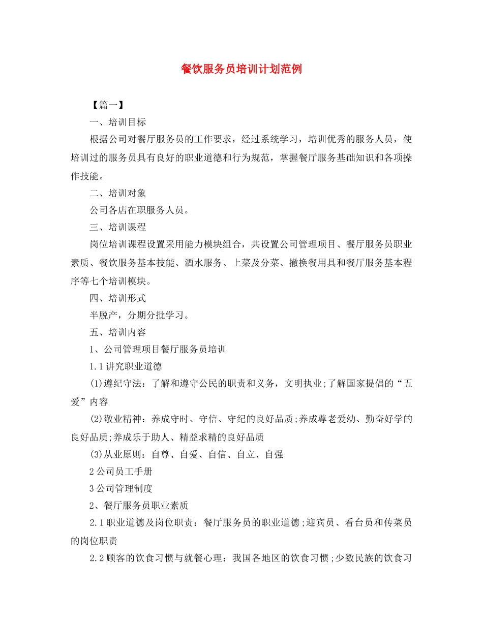 餐饮服务员培训计划范例 _第1页
