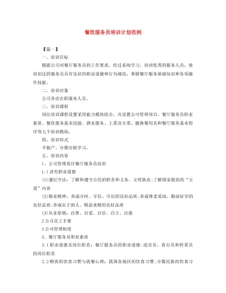 餐饮服务员培训计划范例 