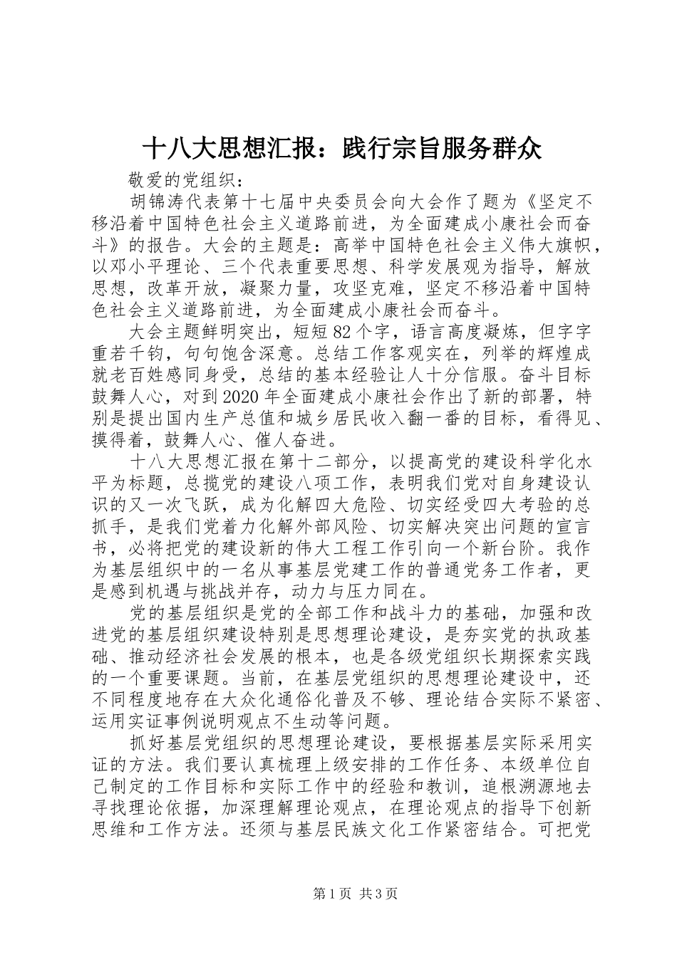 十八大思想汇报：践行宗旨服务群众_第1页