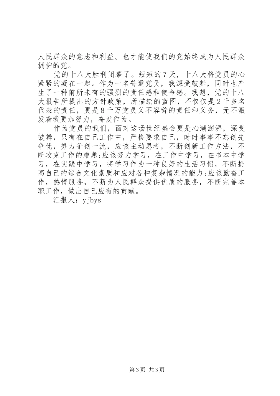 十八大思想汇报：践行宗旨服务群众_第3页