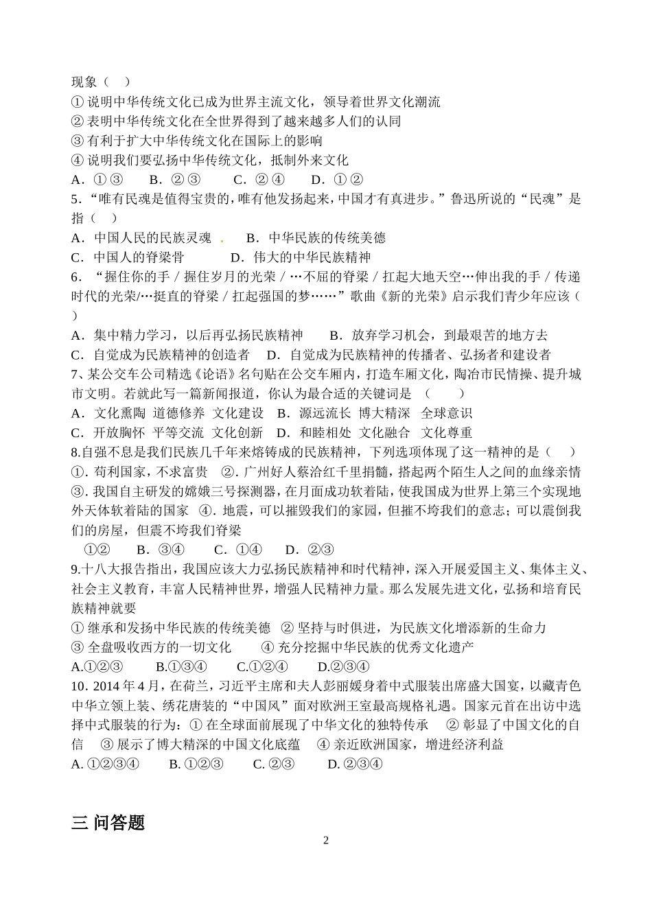 第五课中华文化与民族精神检测(2)_第2页