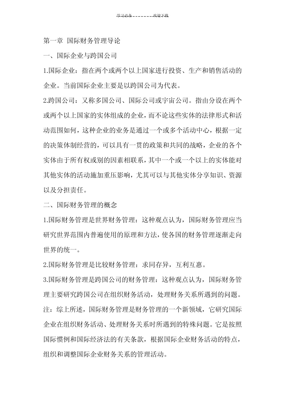 大学课程国际财务管理复习重点_第1页