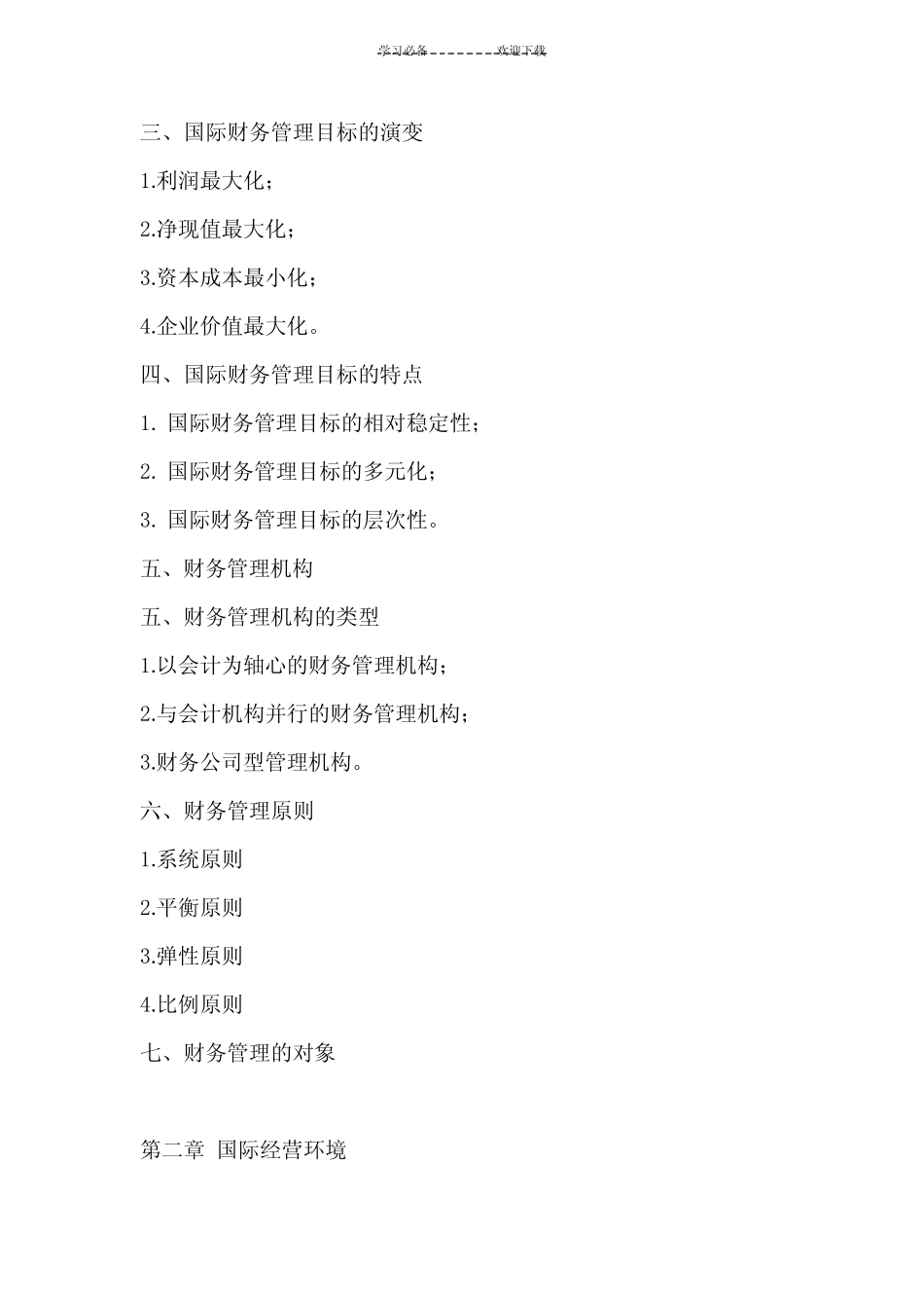 大学课程国际财务管理复习重点_第2页