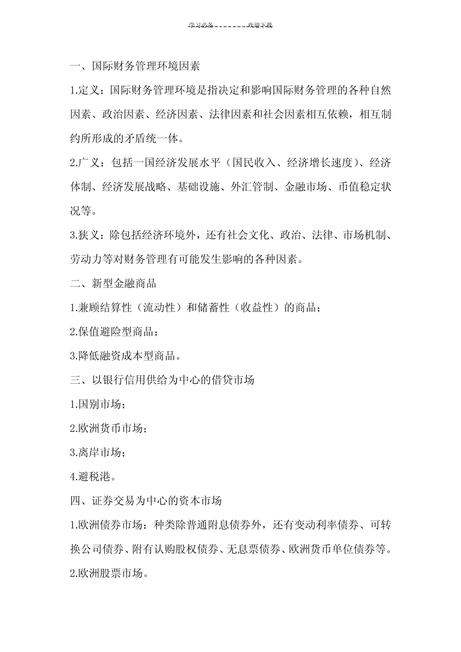 大学课程国际财务管理复习重点_第3页