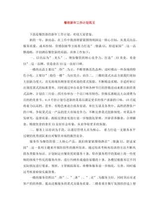 餐饮新年工作计划范文 