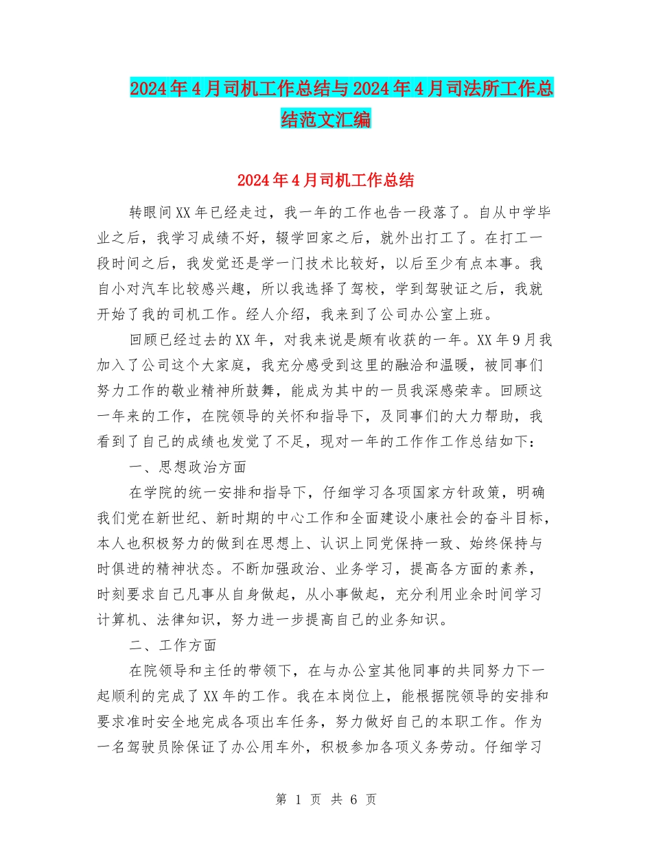 2024年4月司机工作总结与2024年4月司法所工作总结范文汇编_第1页