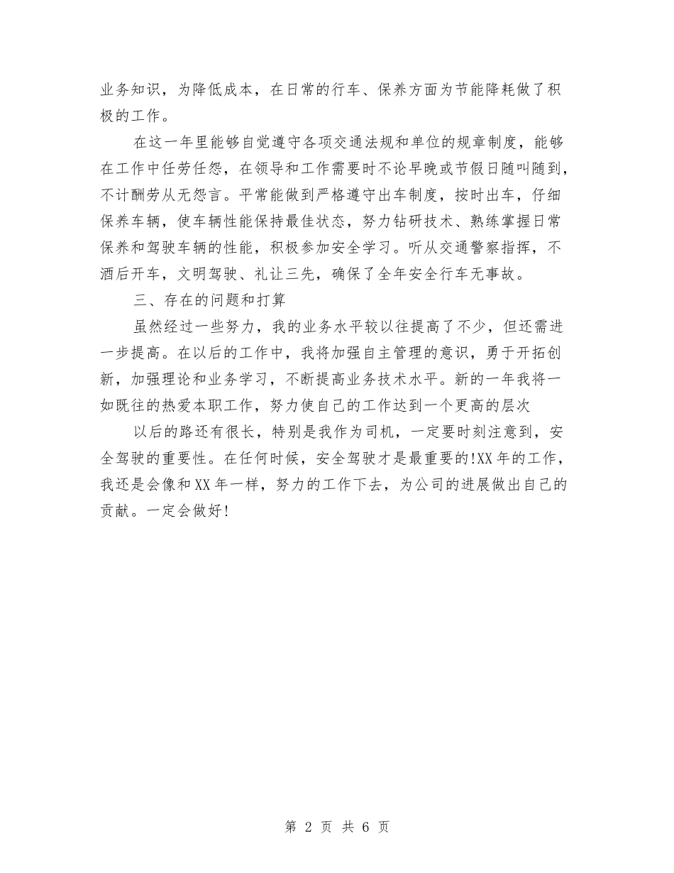 2024年4月司机工作总结与2024年4月司法所工作总结范文汇编_第2页