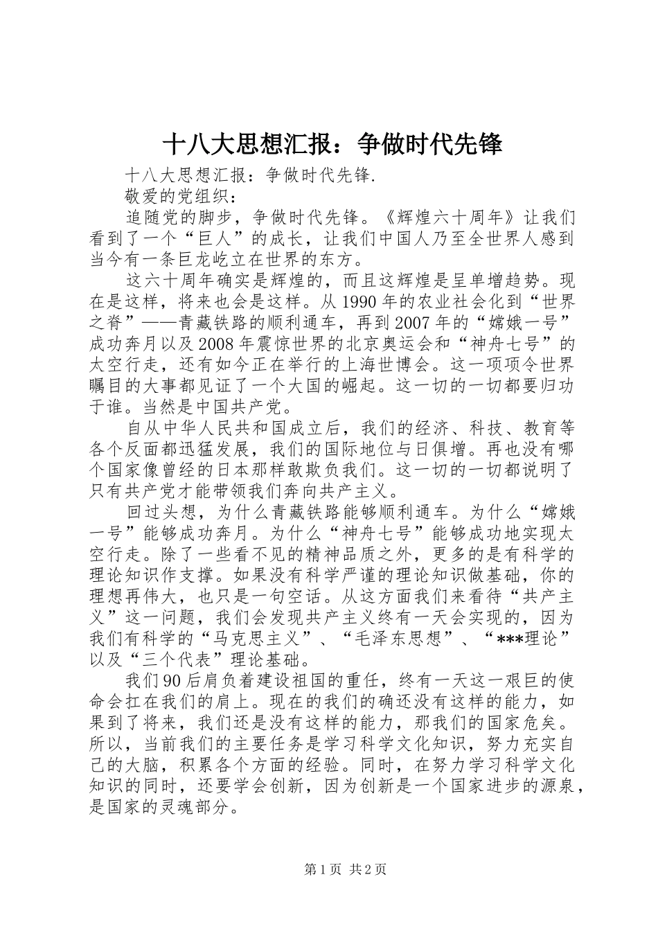 十八大思想汇报：争做时代先锋_第1页