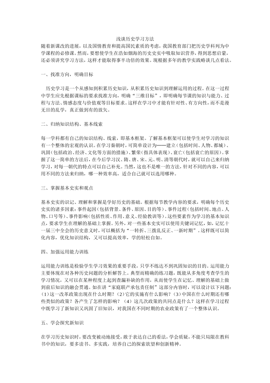 浅淡历史学习方法(1)_第1页