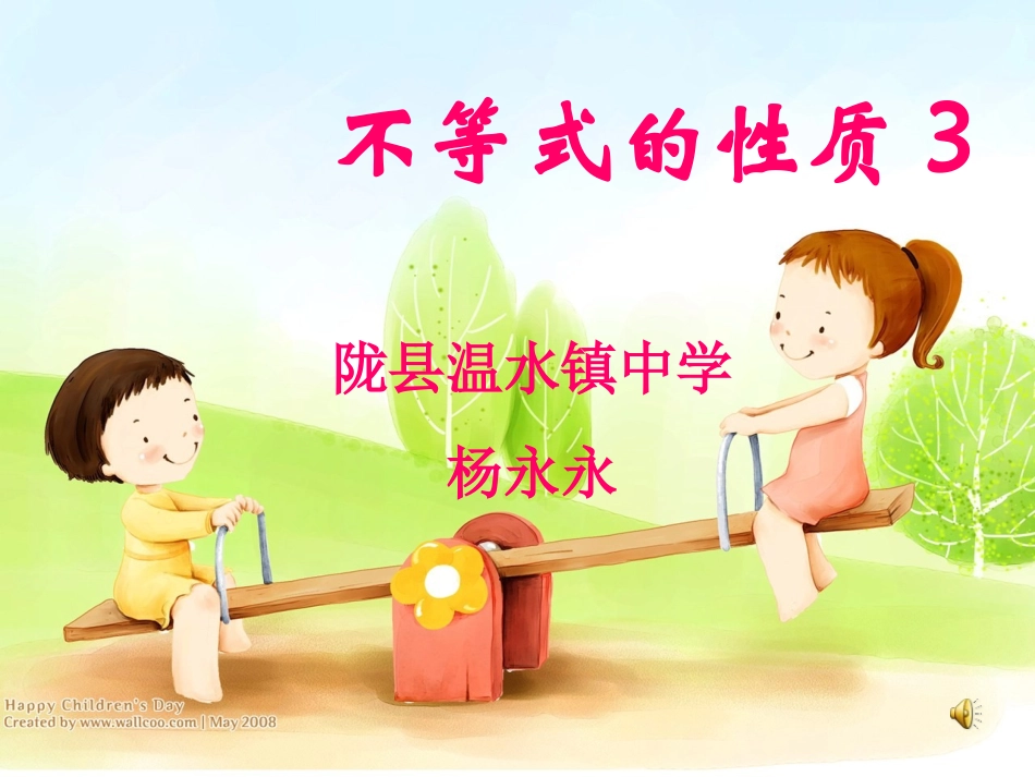 不等式的性质3_第1页