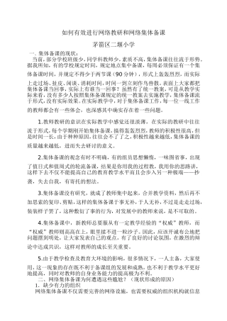 如何有效进行网络教研和网络集体备课
