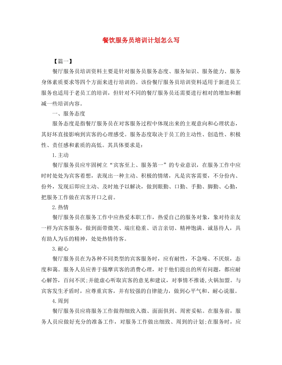 餐饮服务员培训计划怎么写 _第1页