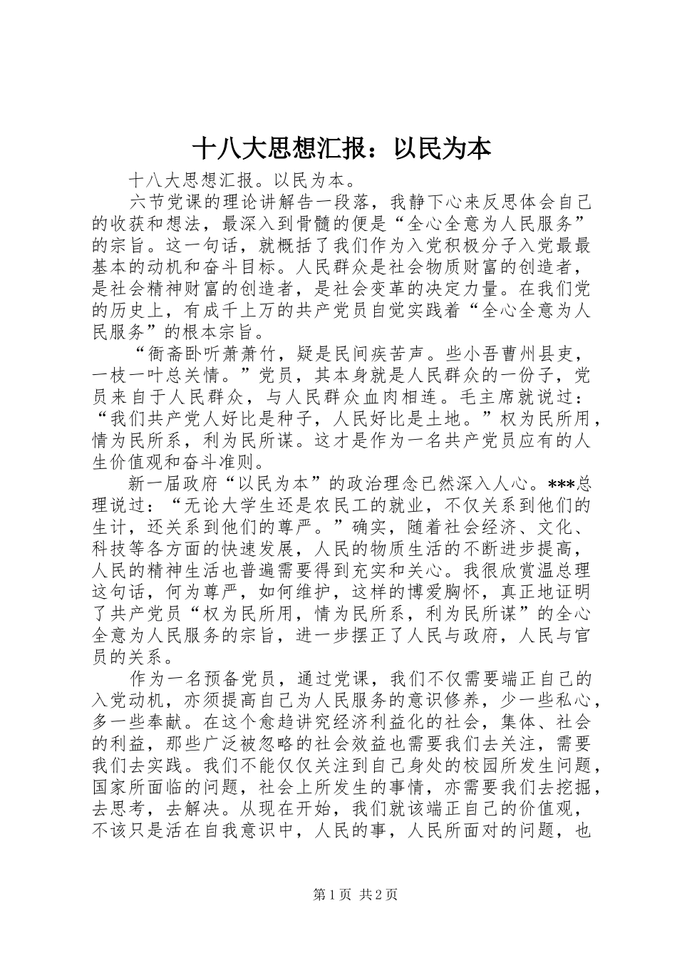 十八大思想汇报：以民为本_第1页