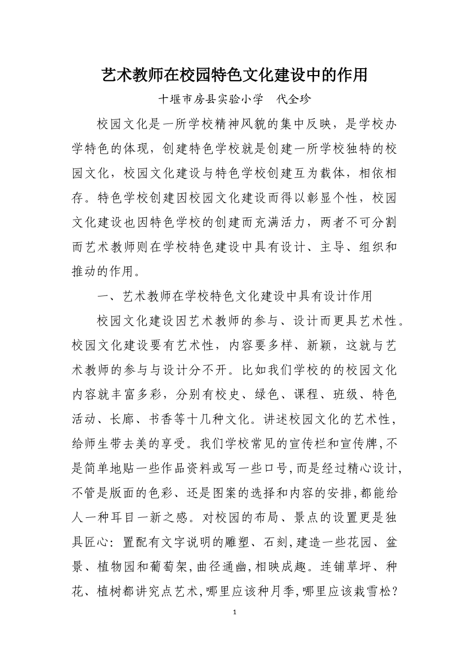艺术教师在校园特色文化建设中的作用_第1页