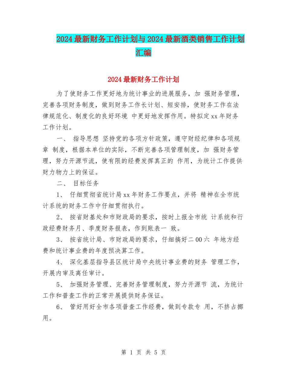 2024最新财务工作计划与2024最新酒类销售工作计划汇编_第1页