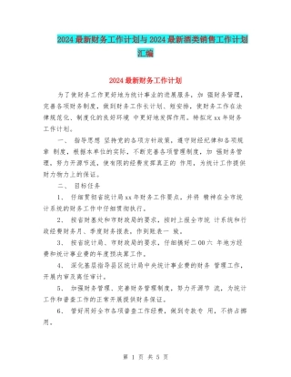2024最新财务工作计划与2024最新酒类销售工作计划汇编