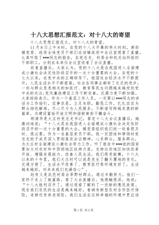 十八大思想汇报范文：对十八大的寄望