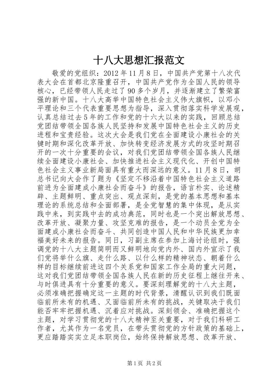 十八大思想汇报范文_第1页