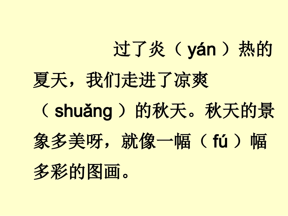 人教版语文二年级上册-识字1[1]_第1页