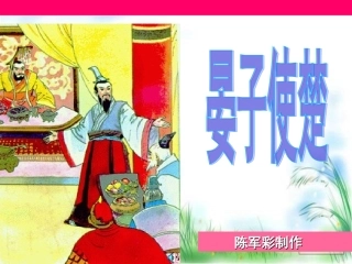 五上语文第三单元《10、晏子使楚》第二课时