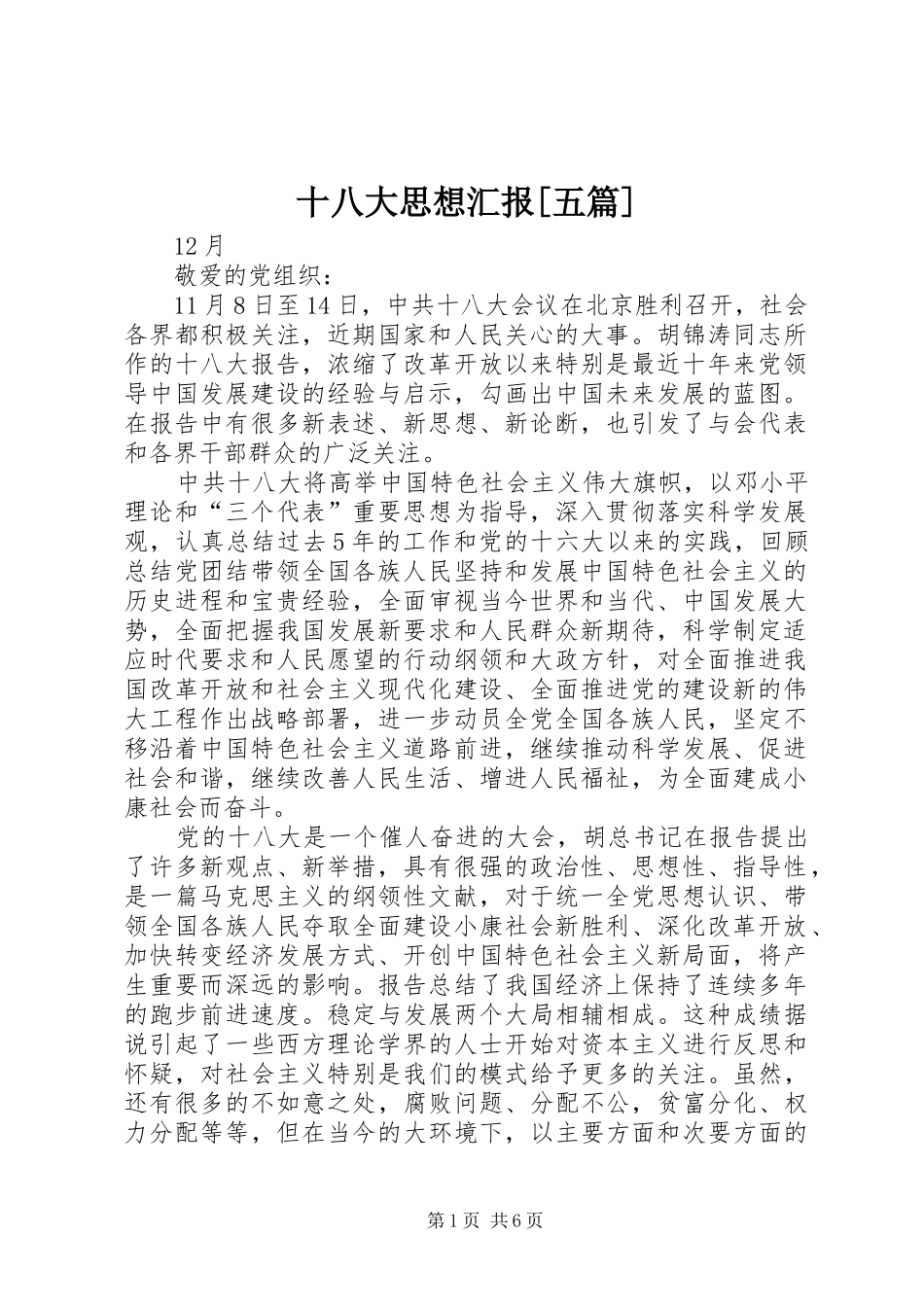 十八大思想汇报[五篇]_第1页