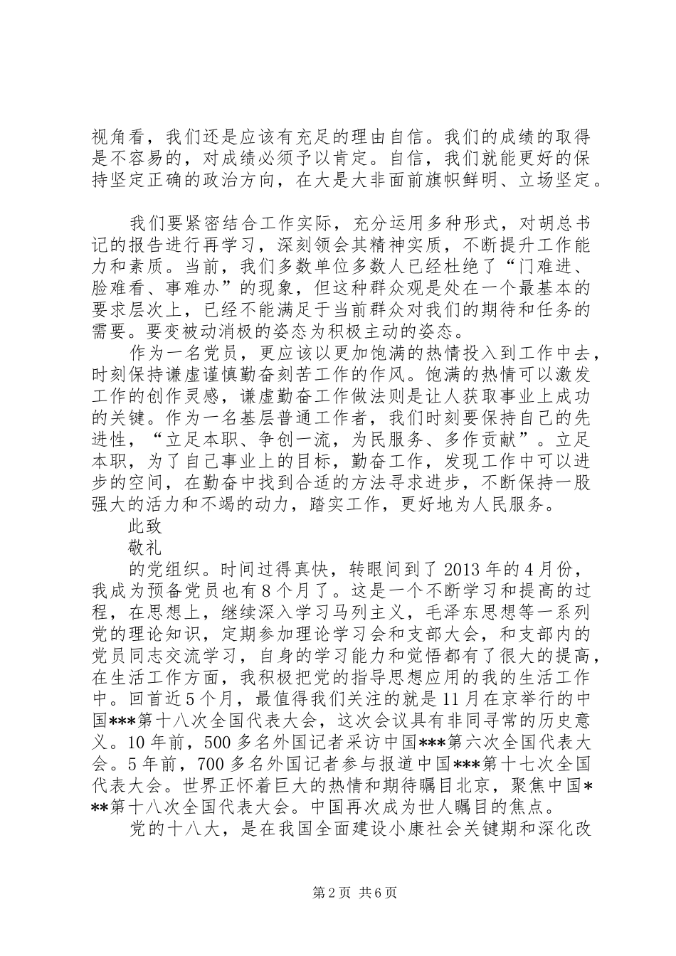 十八大思想汇报[五篇]_第2页