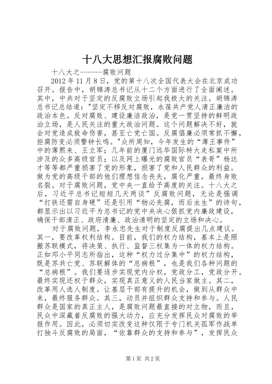 十八大思想汇报腐败问题_第1页