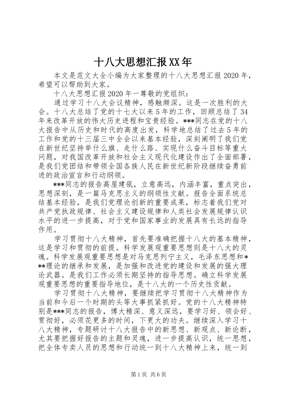 十八大思想汇报XX年_第1页