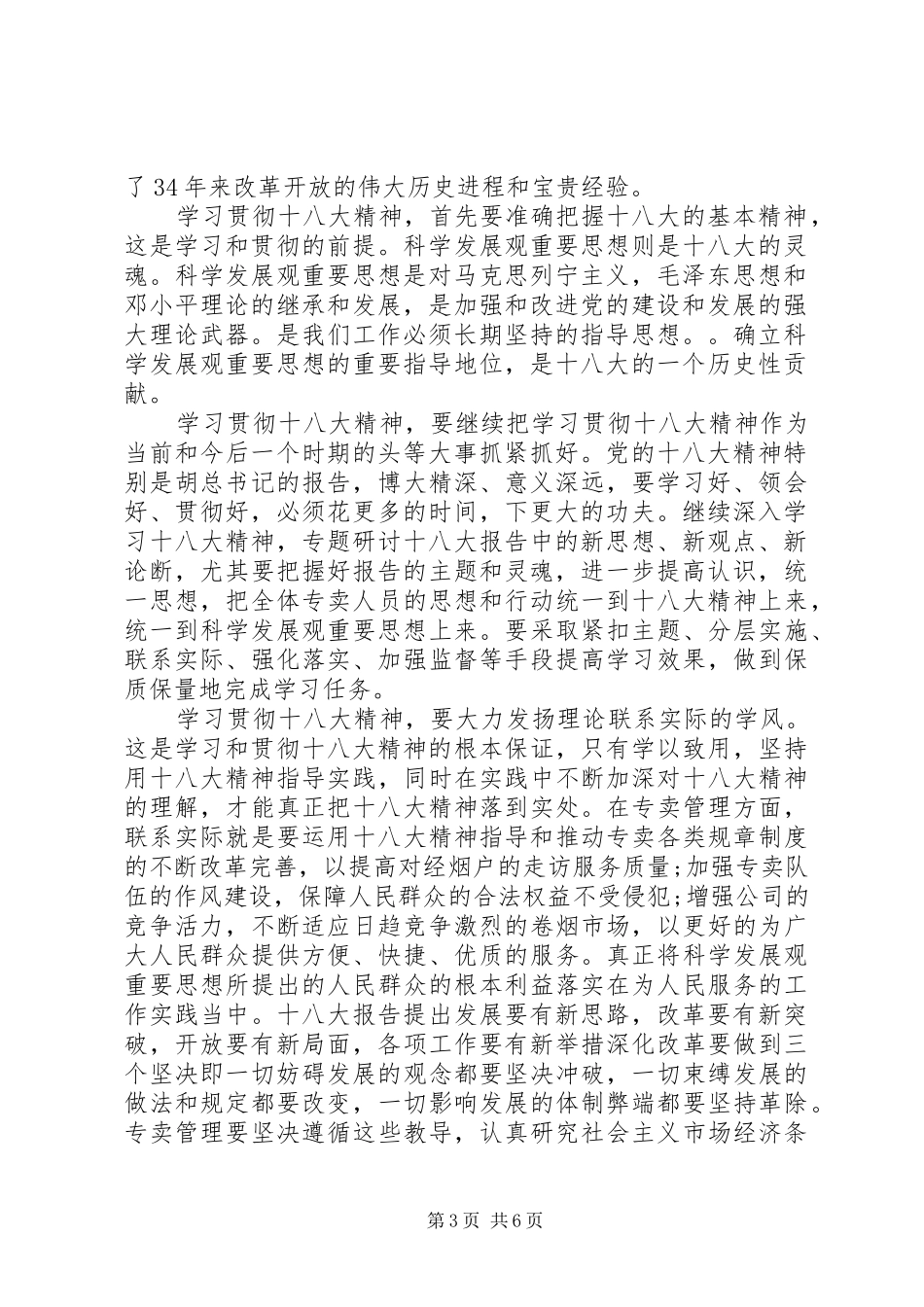 十八大思想汇报XX年_第3页