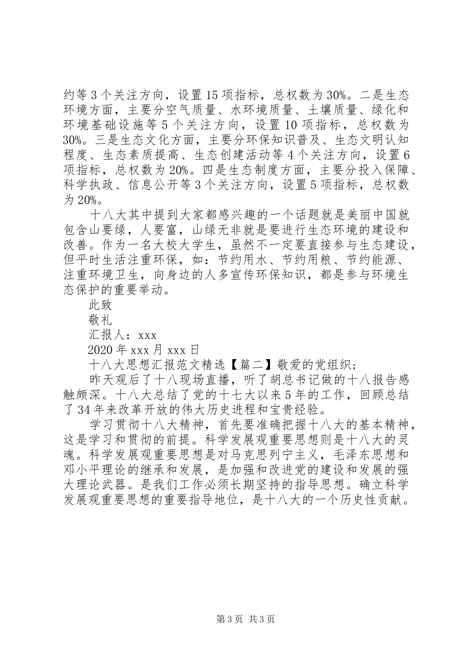 十八大思想汇报精选（3篇）_第3页