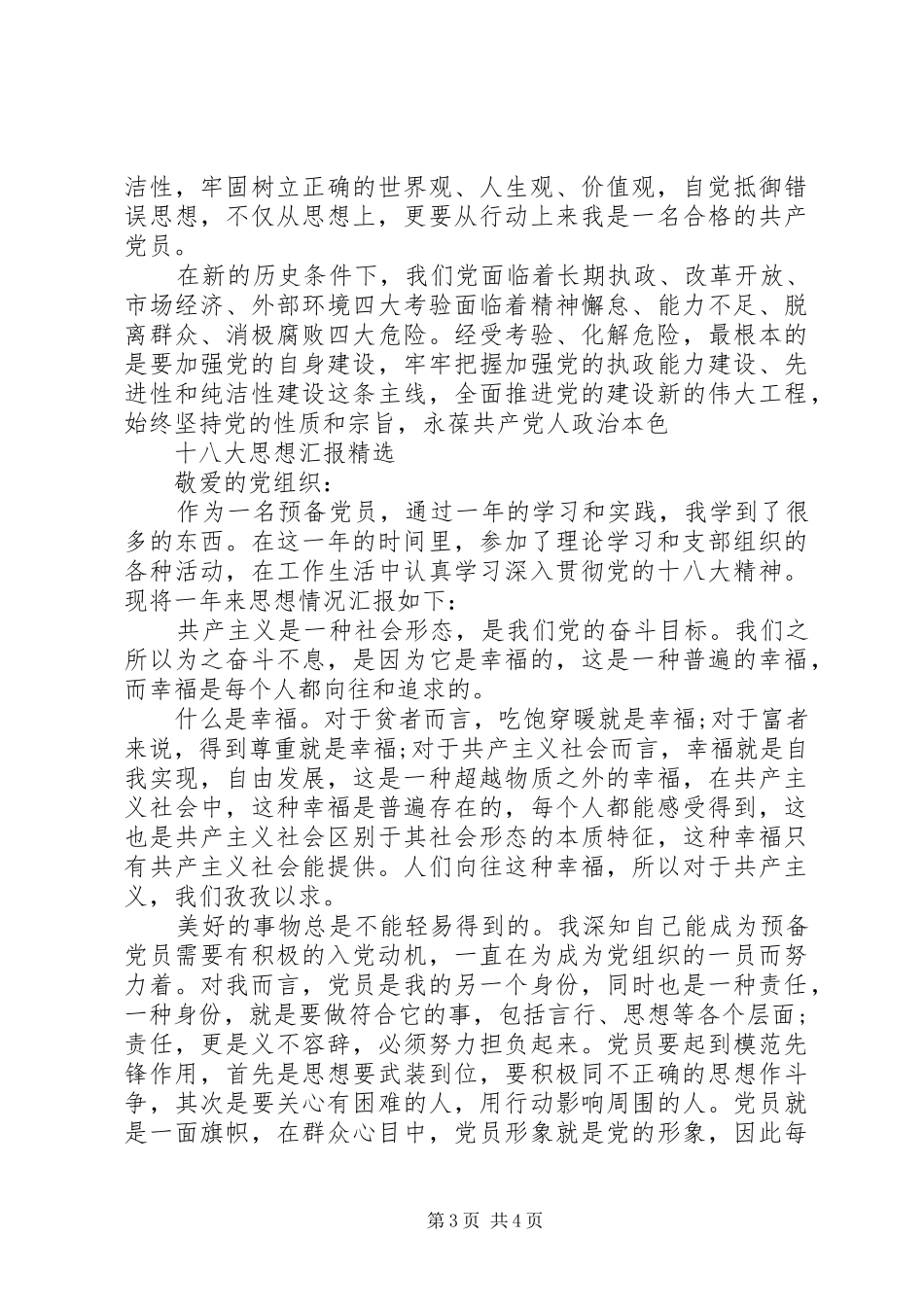 十八大思想汇报精选_第3页