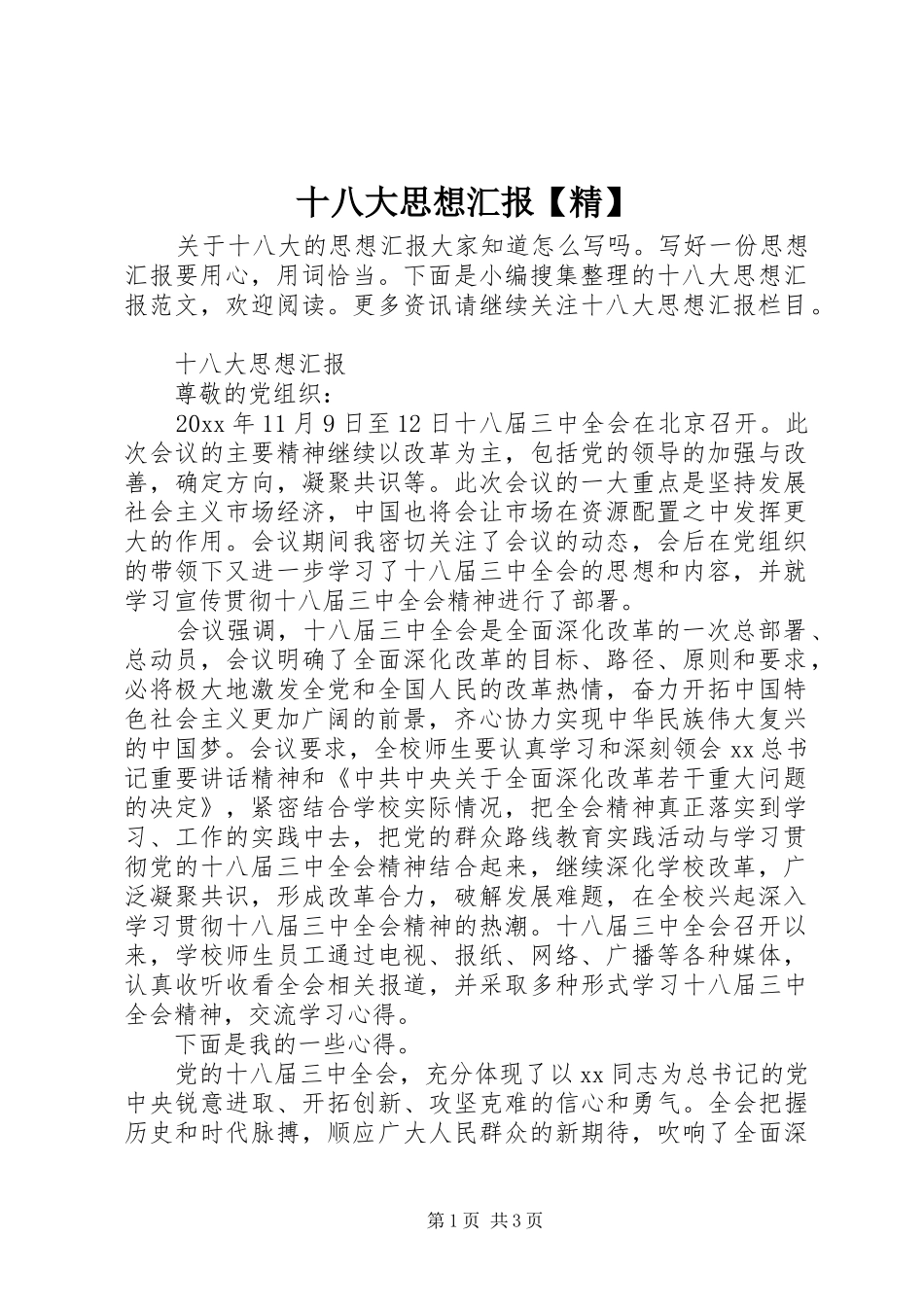 十八大思想汇报【精】_第1页