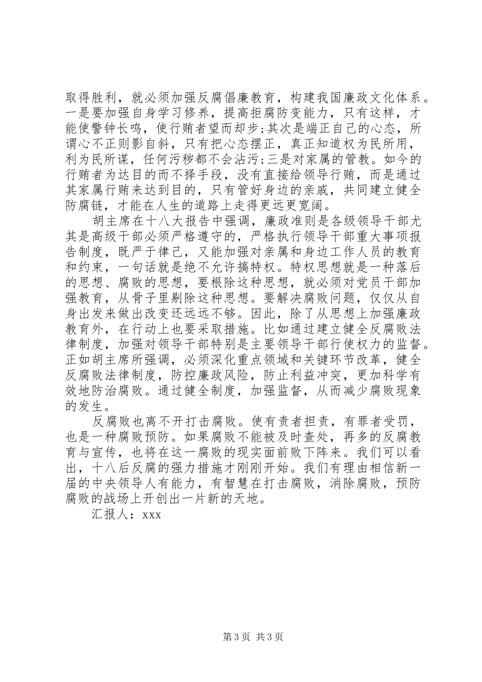 十八大思想汇报【精】_第3页