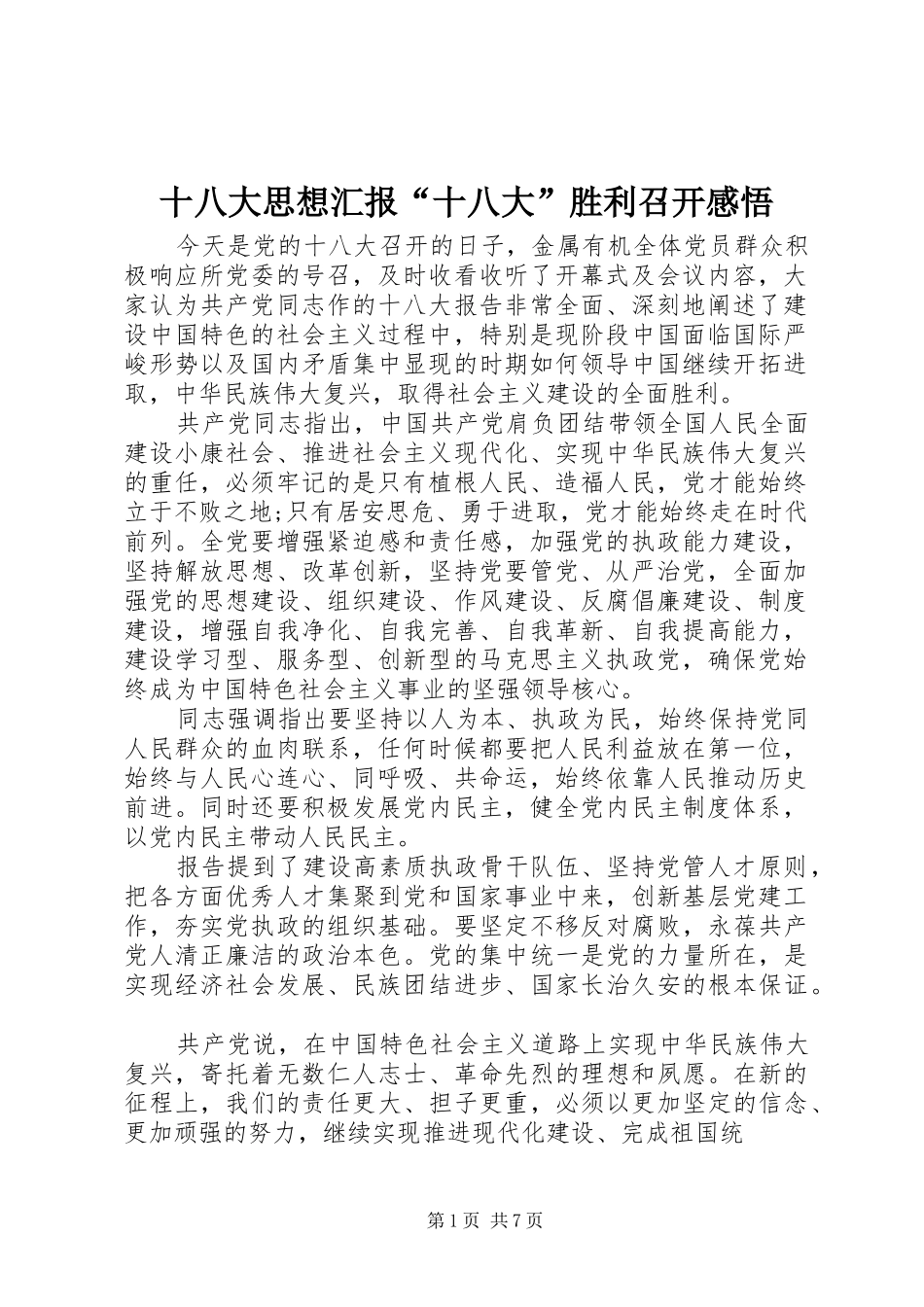 十八大思想汇报“十八大”胜利召开感悟_第1页