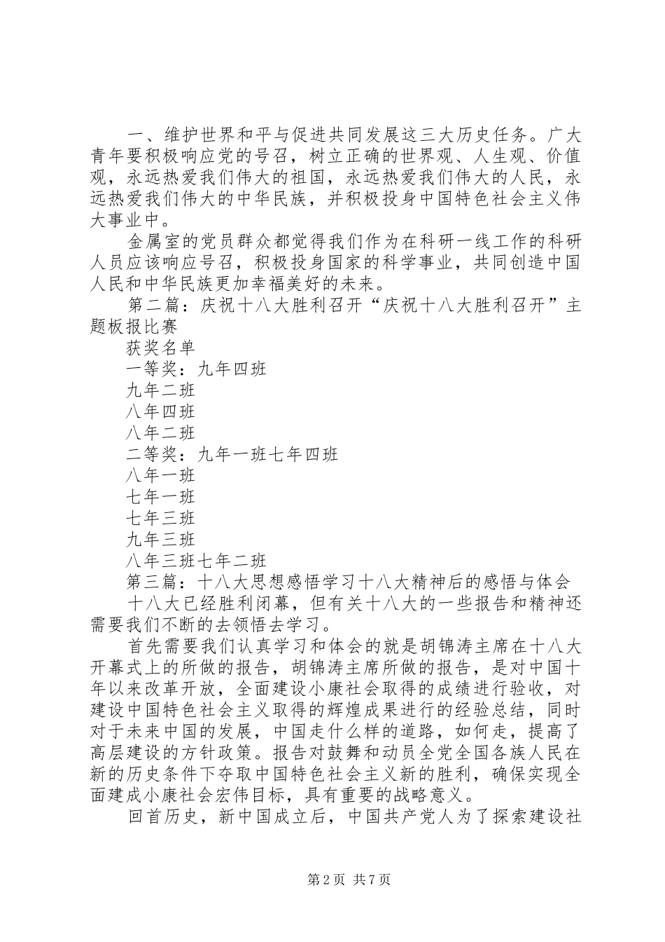 十八大思想汇报“十八大”胜利召开感悟_第2页