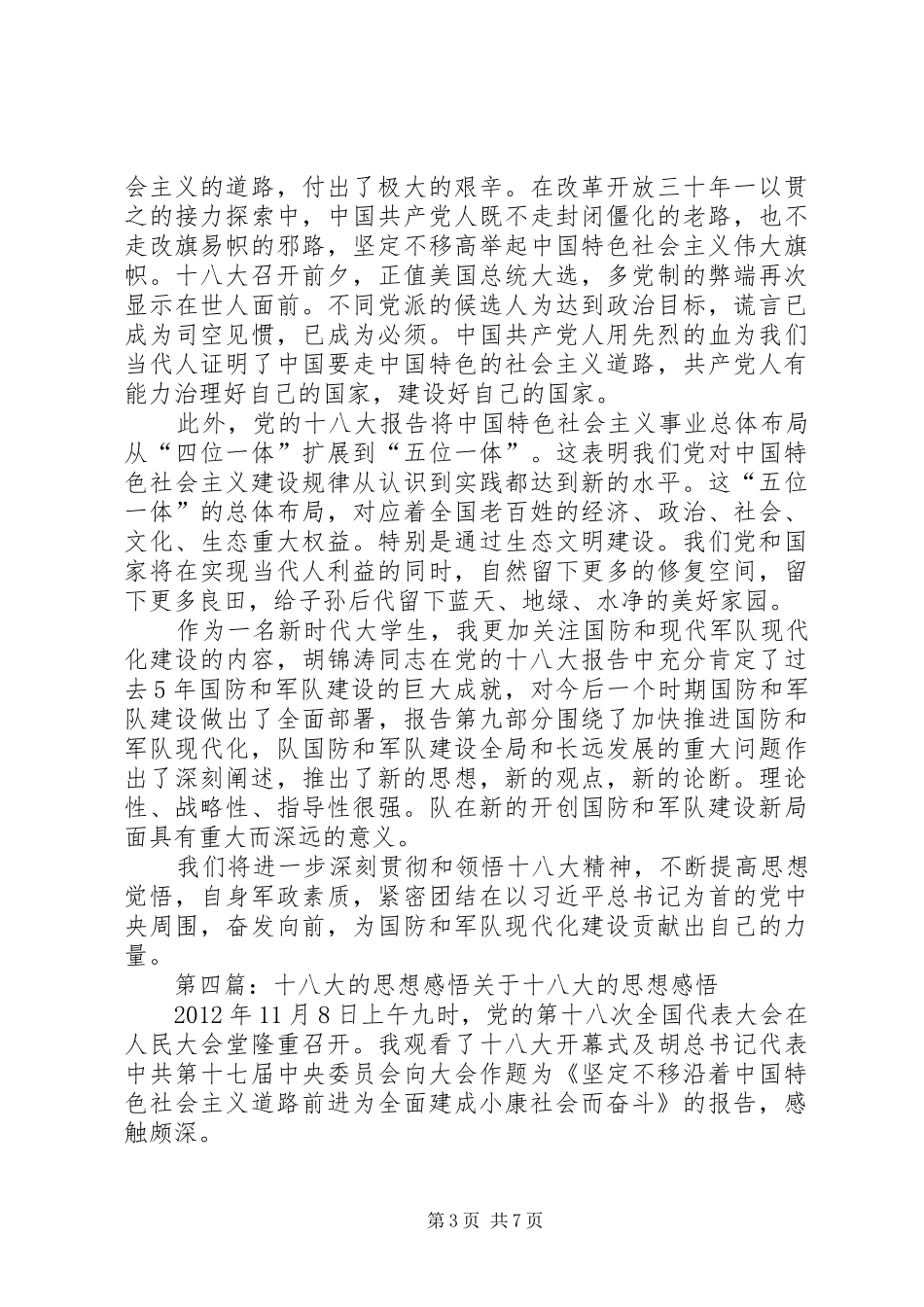 十八大思想汇报“十八大”胜利召开感悟_第3页