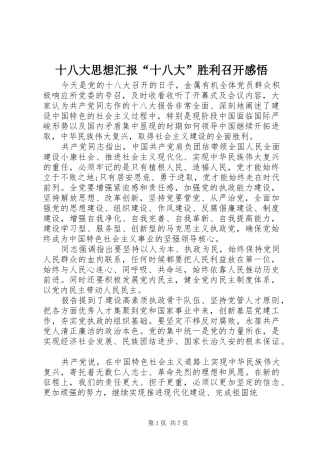 十八大思想汇报“十八大”胜利召开感悟