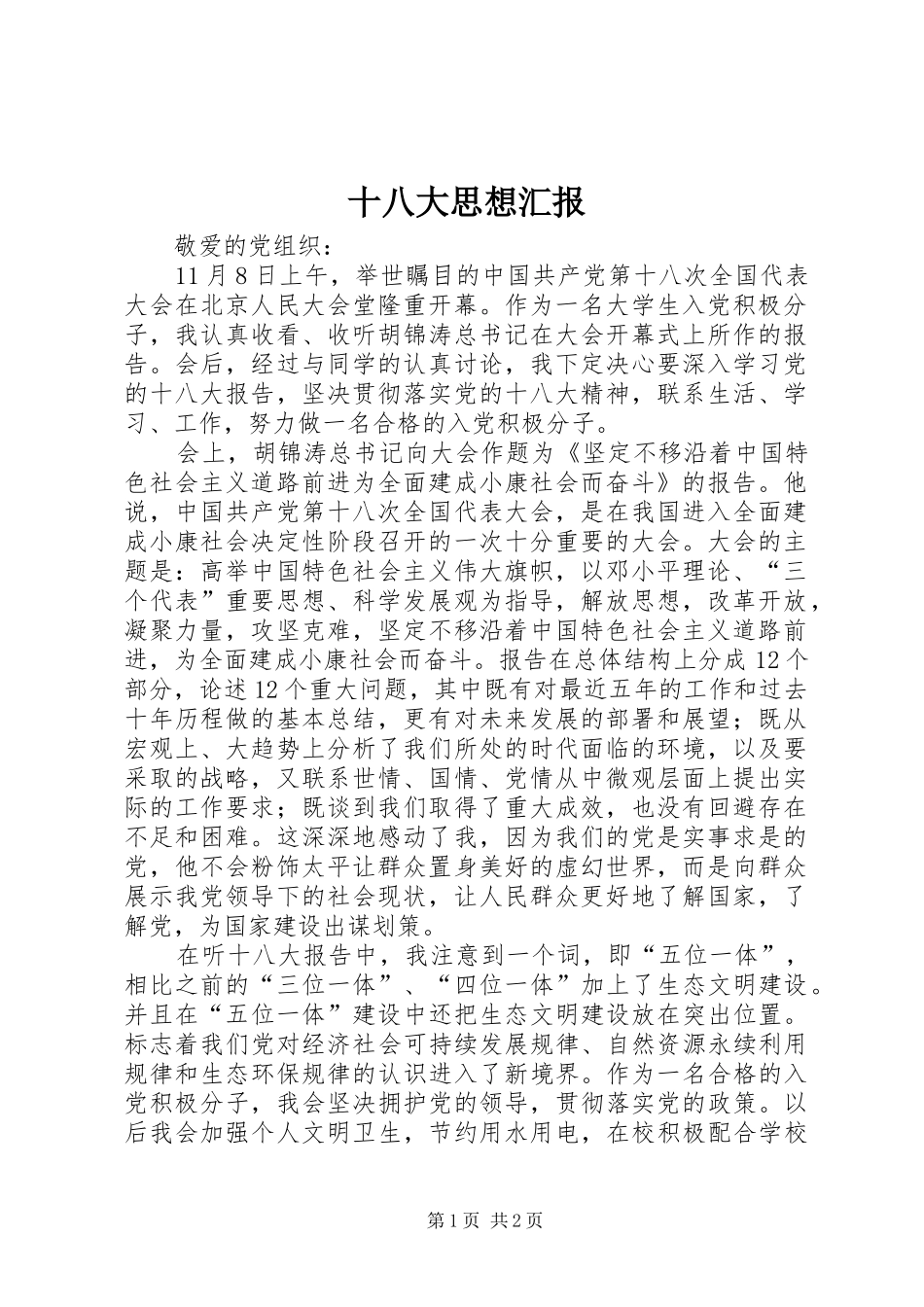 十八大思想汇报_第1页