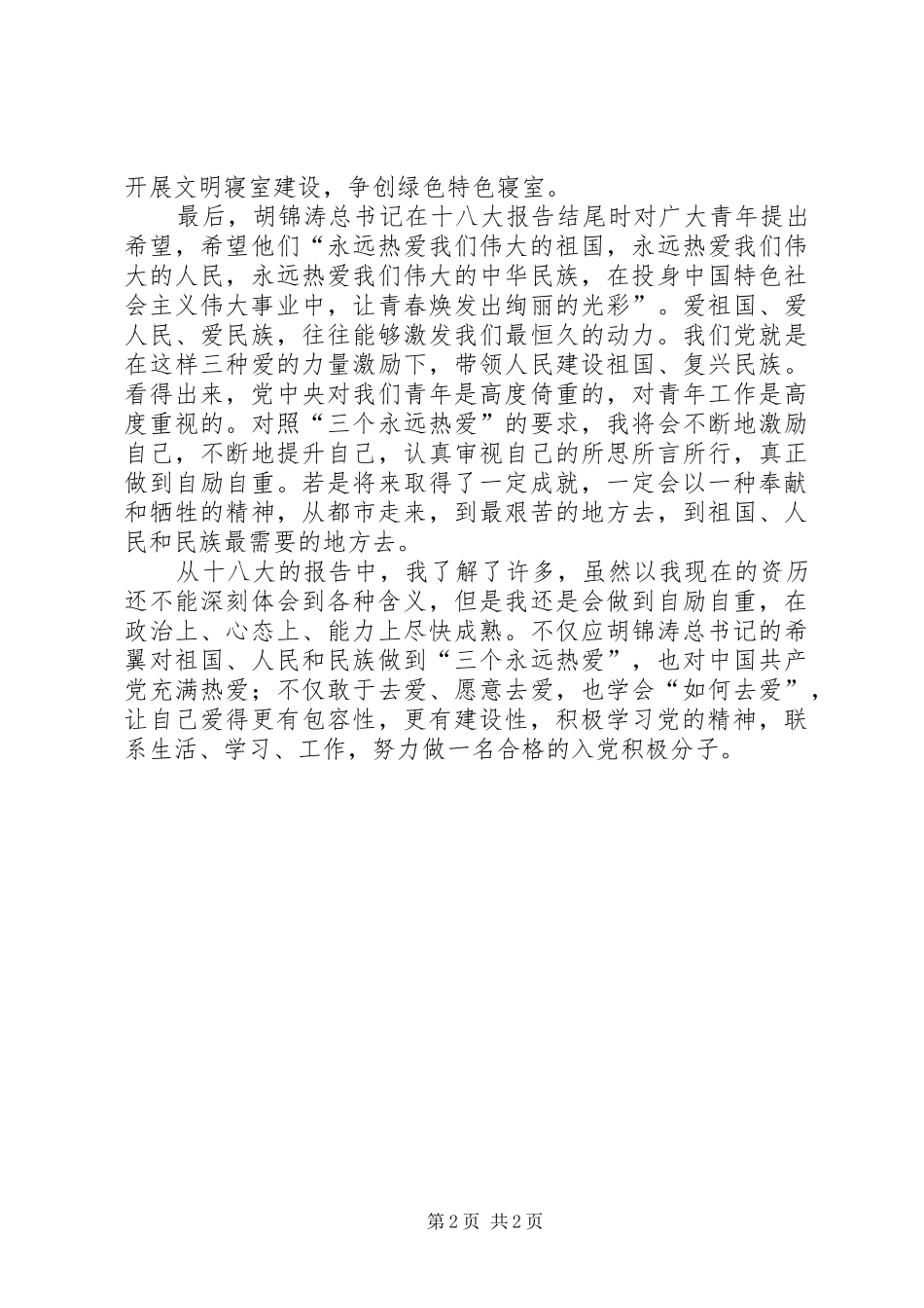 十八大思想汇报_第2页