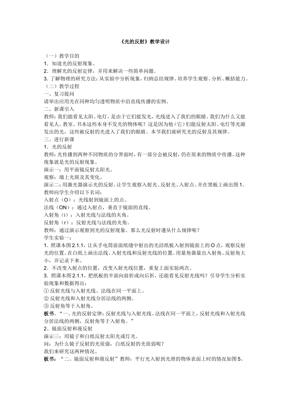 《光的反射》教学设计_第1页