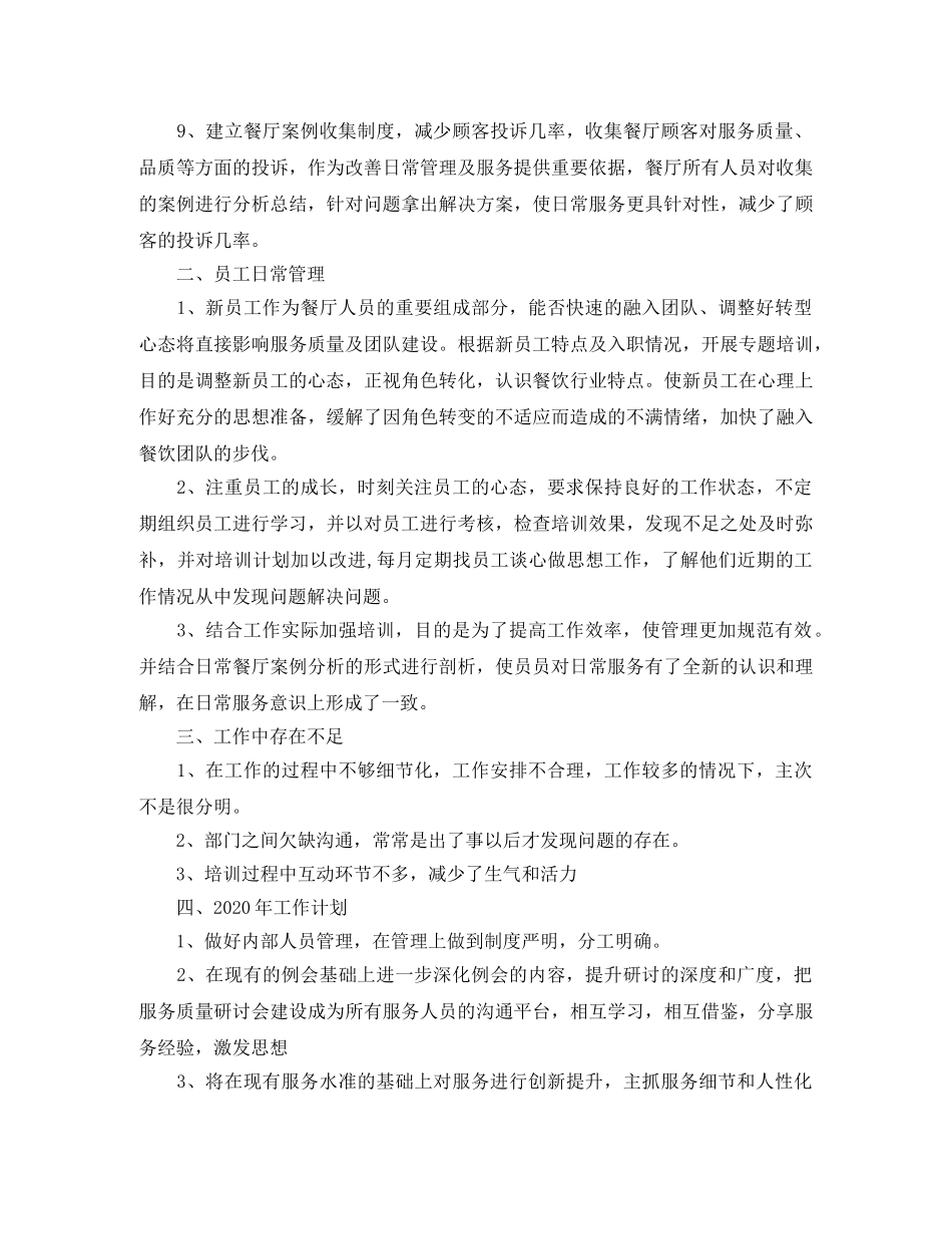 餐饮店长月度工作总结范文_餐饮店长月工作总结模板 _第2页