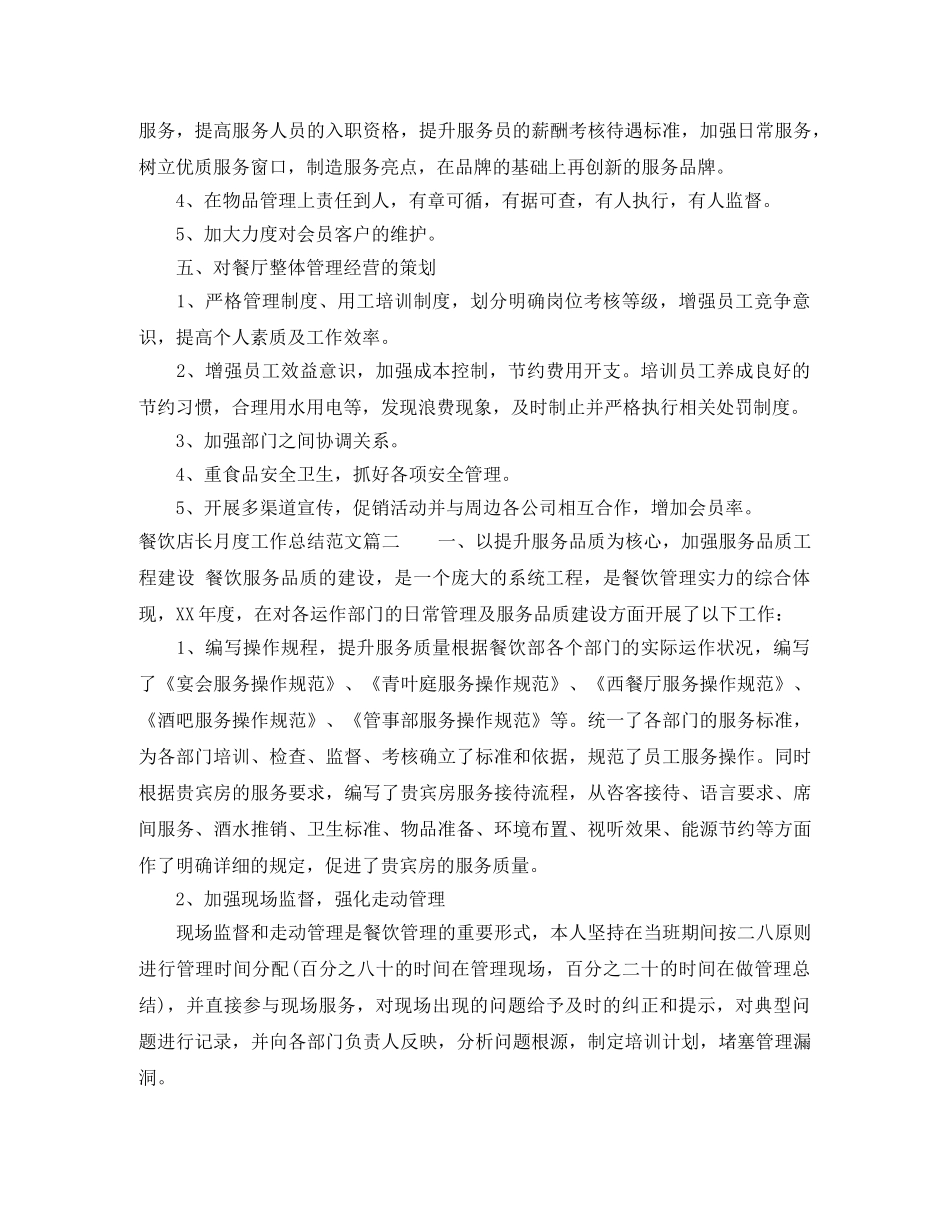 餐饮店长月度工作总结范文_餐饮店长月工作总结模板 _第3页
