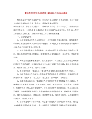 餐饮店长月度工作总结范文_餐饮店长月工作总结模板 